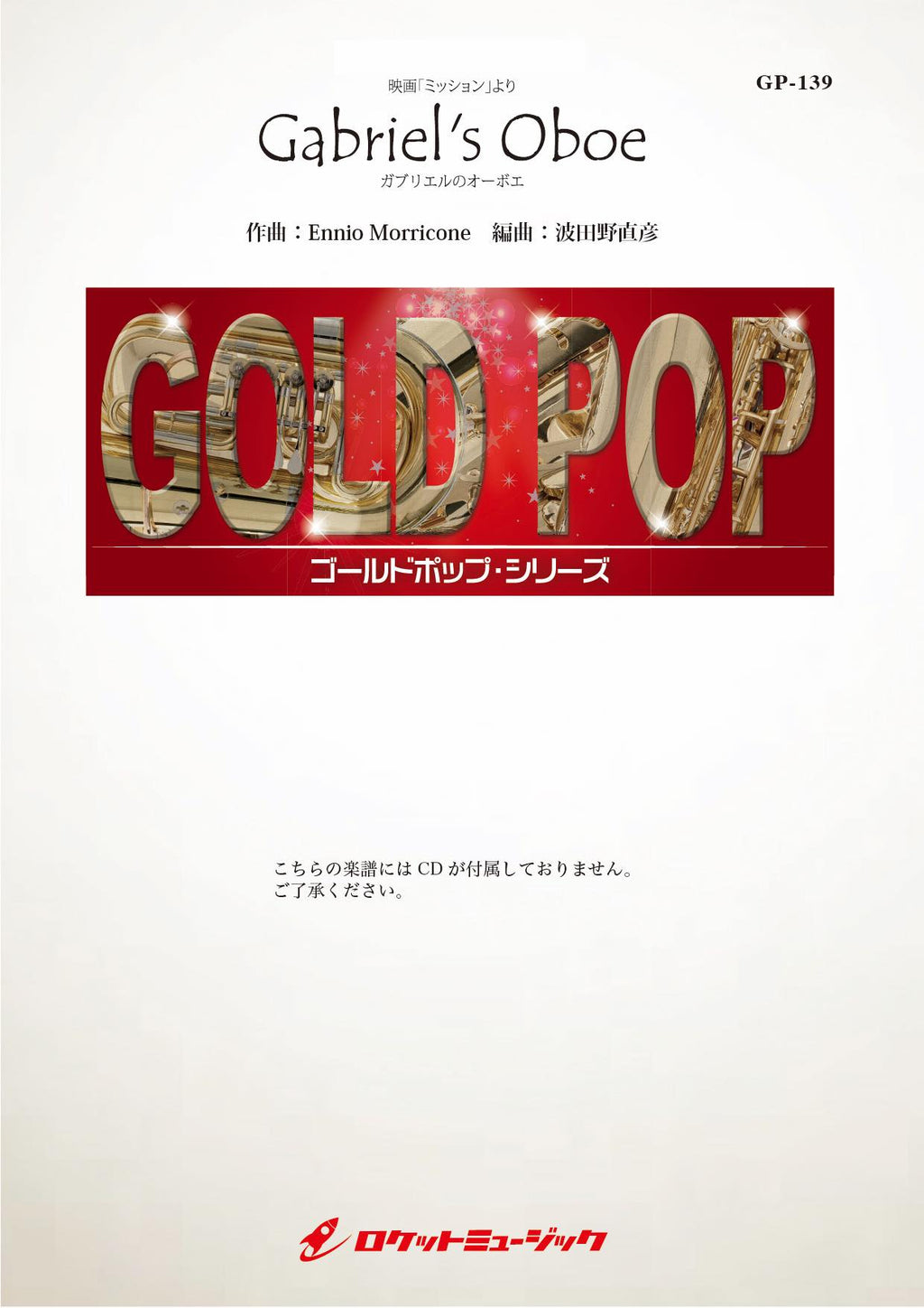 ガブリエルのオーボエ(映画「ミッション」挿入曲) 吹奏楽譜