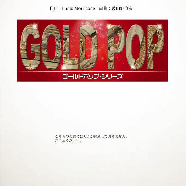 未使用】ガブリエリのオーボエ 吹奏楽 楽譜一式