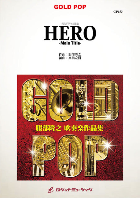 HERO」-Main Title-(フジテレビ系TVドラマ主題曲) 吹奏楽譜 – ロケット