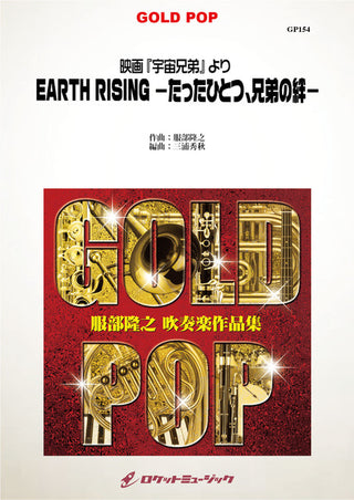 映画『宇宙兄弟』より「EARTH RISING -たったひとつ、兄弟の絆-」　吹奏楽譜の画像