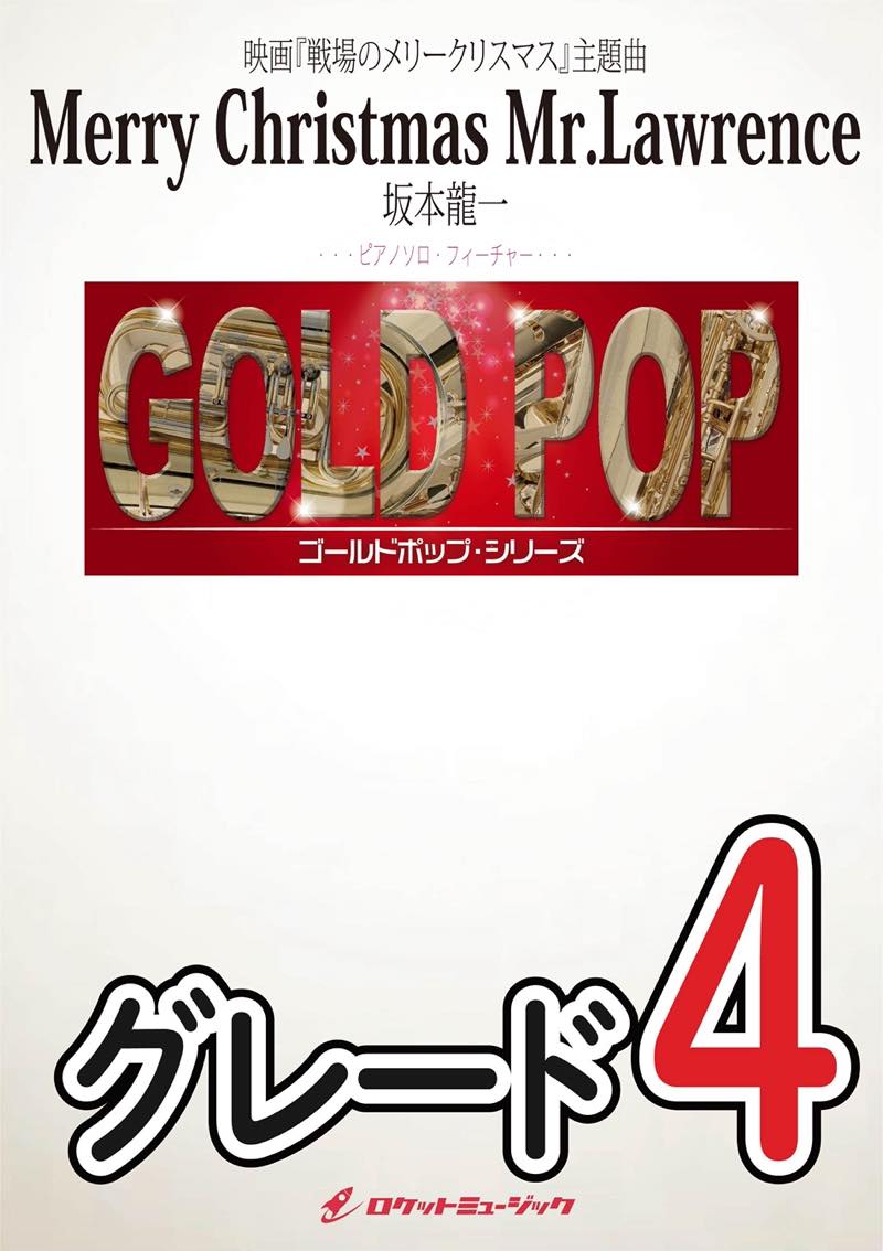 Merry Christmas Mr.Lawrence　戦場のメリークリスマス／坂本龍一(ピアノソロ・フィーチャー)　吹奏楽譜の画像