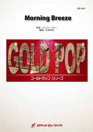 Morning Breeze／ユッコ・ミラー　吹奏楽譜《6月13日発売》の画像