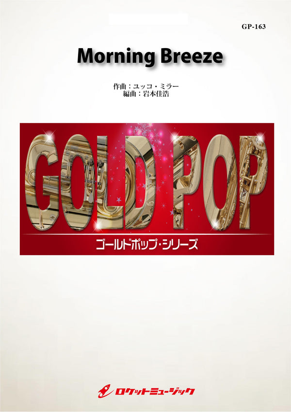 Morning Breeze／ユッコ・ミラー　吹奏楽譜《6月13日発売》の画像