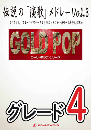 伝説の「演歌」メドレーVol.3　吹奏楽譜