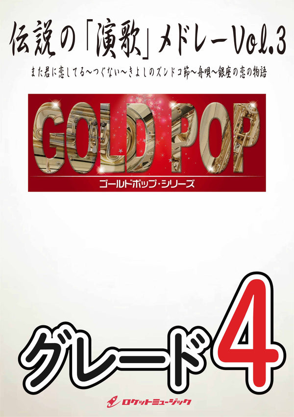 伝説の「演歌」メドレーVol.3　吹奏楽譜