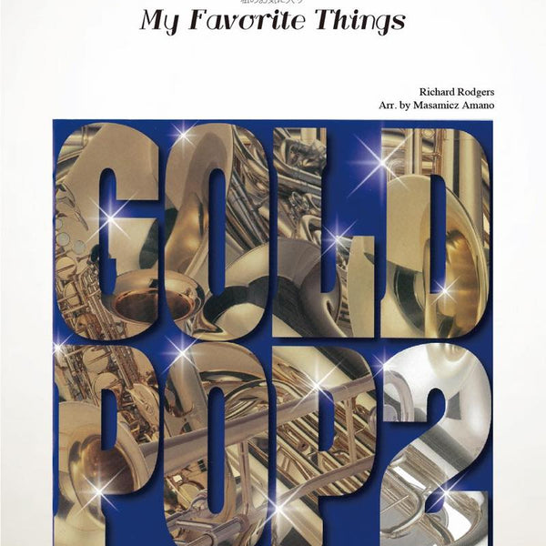 私のお気に入り(arr.天野正道) 吹奏楽譜 – ロケットミュージック