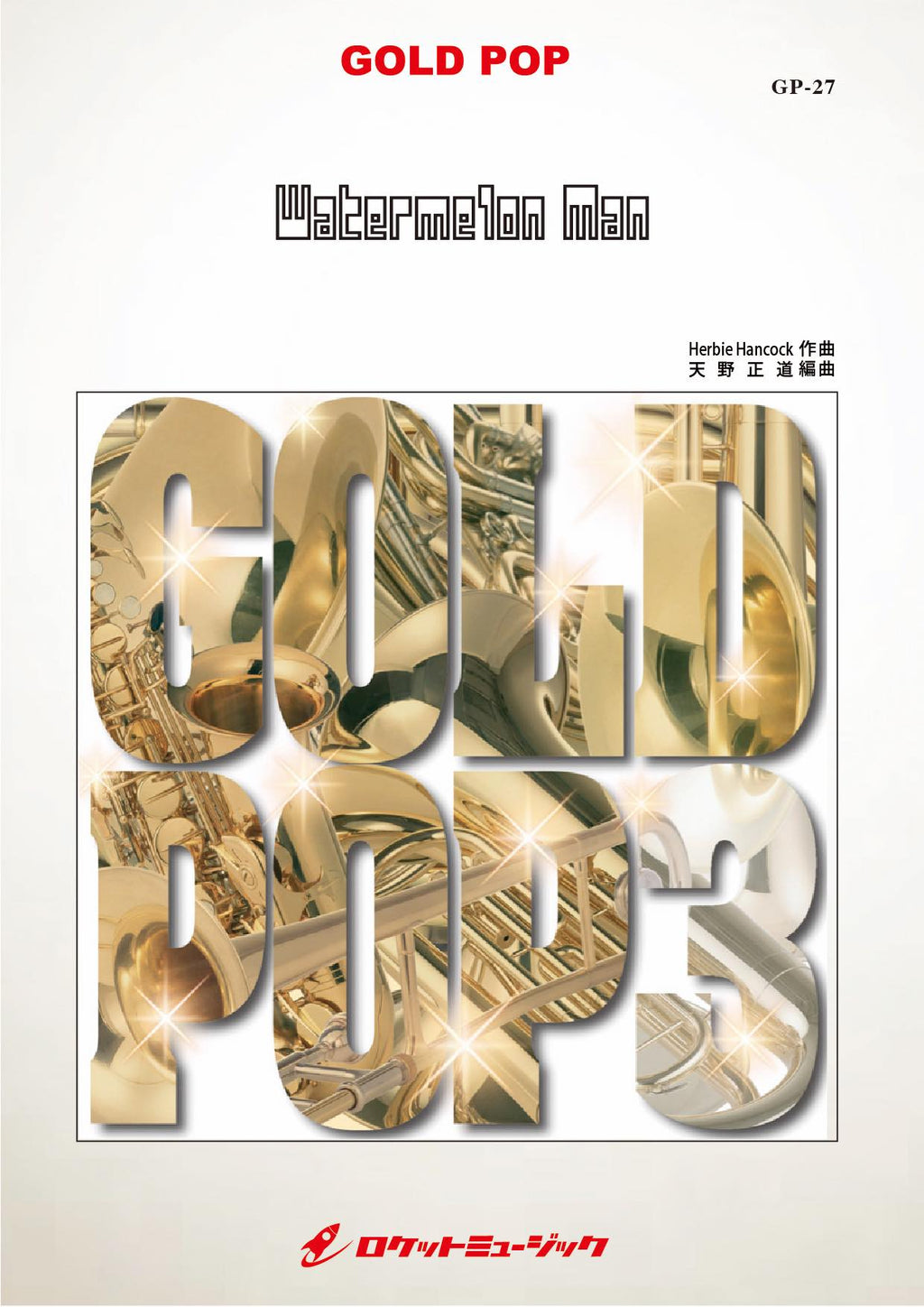 取寄 | ふるさとの歌 | arr. 天野正道 ( 吹奏 | 譜 ) 譜] ウォーターメロン・マン(arr.天野正道) 吹奏譜(Watermelon Man)