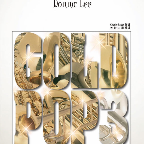 ドナ・リー(arr.天野正道) 吹奏楽譜 – ロケットミュージック