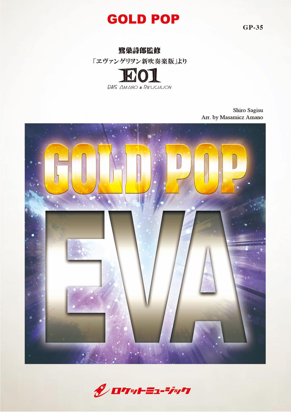 ヱヴァンゲリヲン新吹奏楽版」より E01 EWS Amano & Rikuchuon【鷺巣