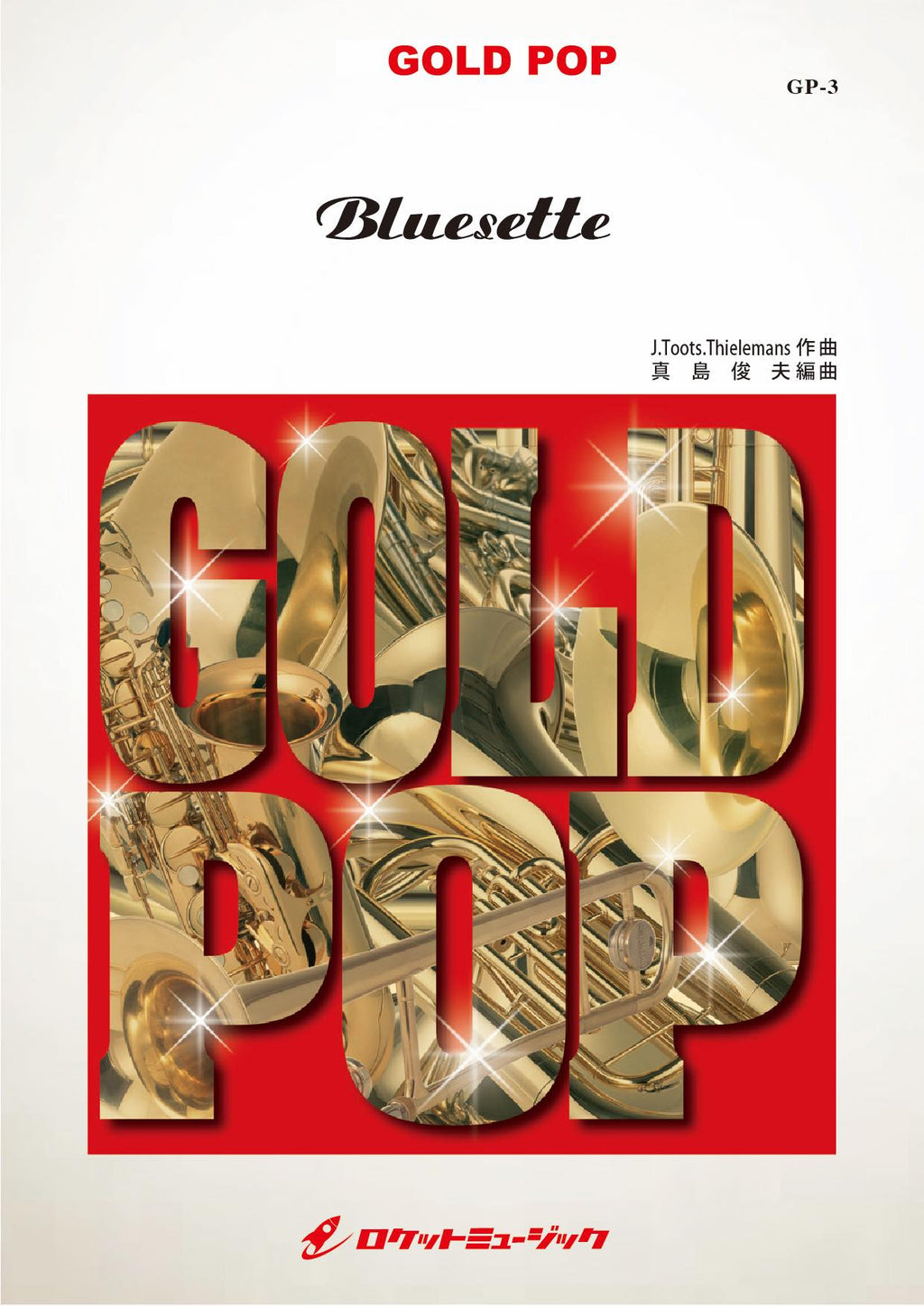 ブルーゼット(arr.真島俊夫) 吹奏楽譜 – ロケットミュージック