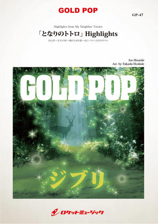 「となりのトトロ」Highlights(arr.星出尚志)　吹奏楽譜の画像