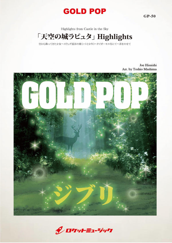 「天空の城ラピュタ」Highlights(arr.真島俊夫)　吹奏楽譜の画像