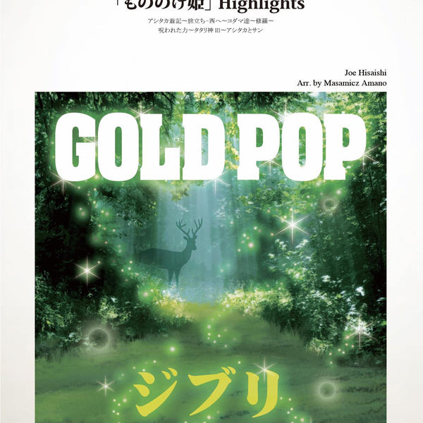 もののけ姫」Highlights(arr.天野正道) 吹奏楽譜 – ロケットミュージック