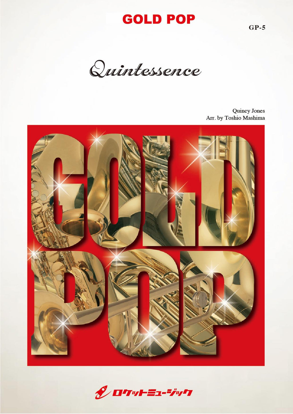 クインテッセンス(arr.真島俊夫) 吹奏楽譜 – ロケットミュージック