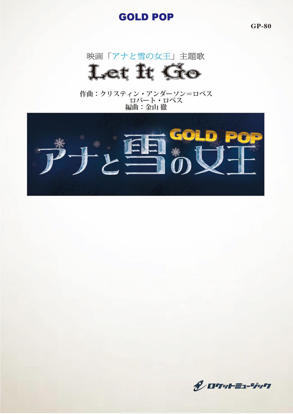 レット・イット・ゴー ありのままで 【option vocal譜，参考音源CD付
