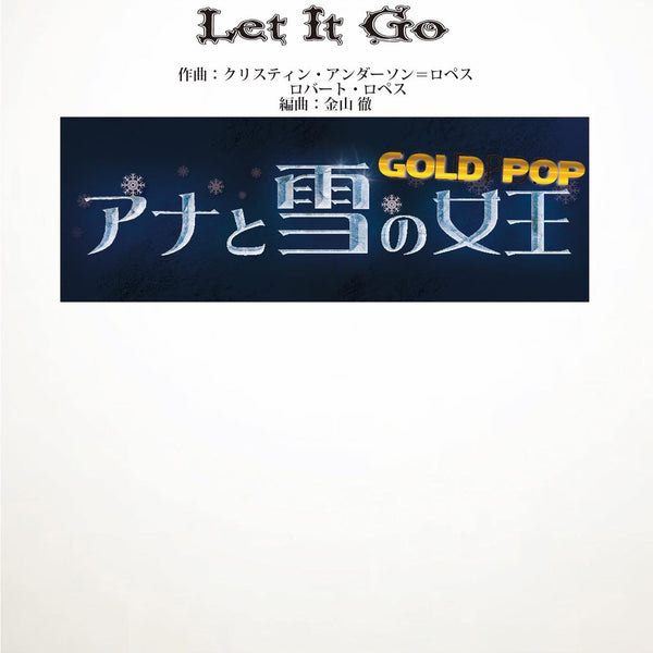 レット・イット・ゴー ありのままで 【option vocal譜，参考音源CD付