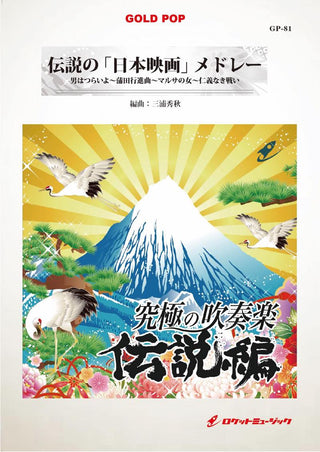 伝説の「日本映画」メドレー　吹奏楽譜の画像