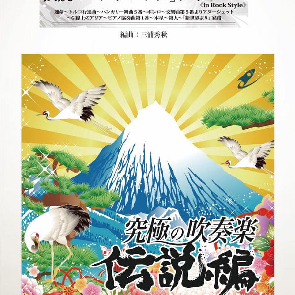 クラシック名曲76枚セット 伝説の「クラシック」メドレー《in ロックスタイル》 吹奏楽譜