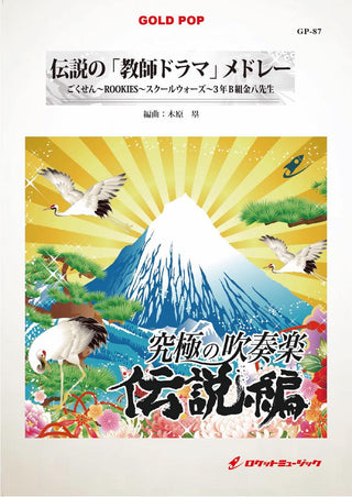 伝説の「教師ドラマ」メドレー　吹奏楽譜の画像