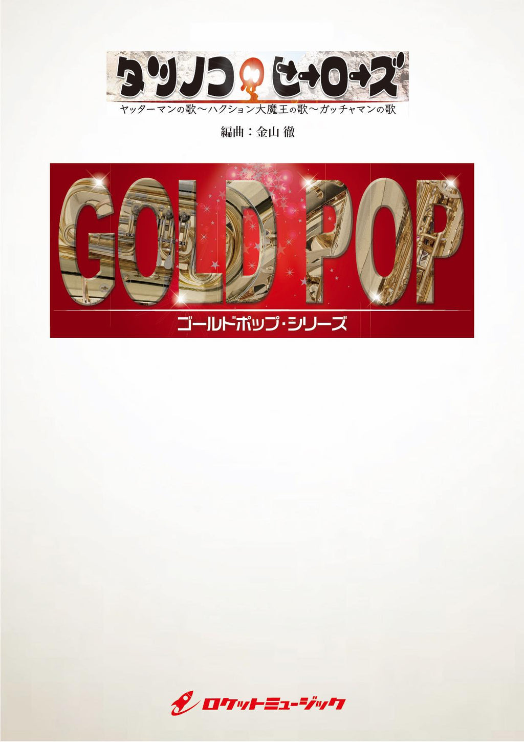 タツノコ・ヒーローズ【参考音源CD付】 吹奏楽譜 – ロケット