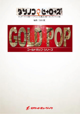 タツノコ・ヒーローズ【参考音源CD付】　吹奏楽譜の画像