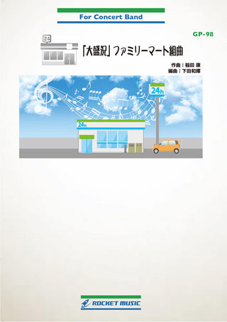 「大盛況」ファミリーマート組曲(ファミマ入店音による)　吹奏楽譜の画像