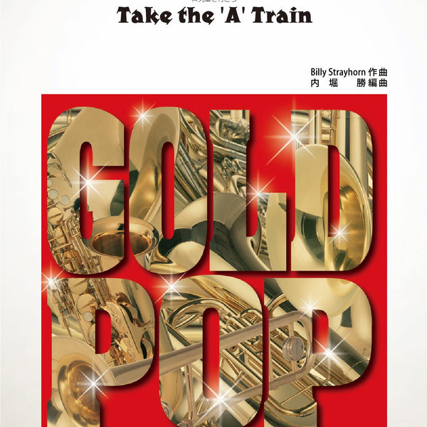 【初版】A列車で行こうarr.内堀勝　吹奏楽譜 Take The A Train 初版】A列車で行こうarr.内堀勝 吹奏楽譜 Take The A Train