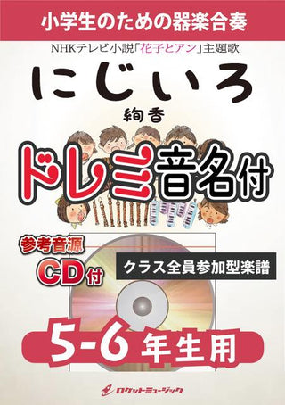 にじいろ／絢香【5-6年生用、参考CD付、ドレミ音名譜付】《合奏楽譜》の画像