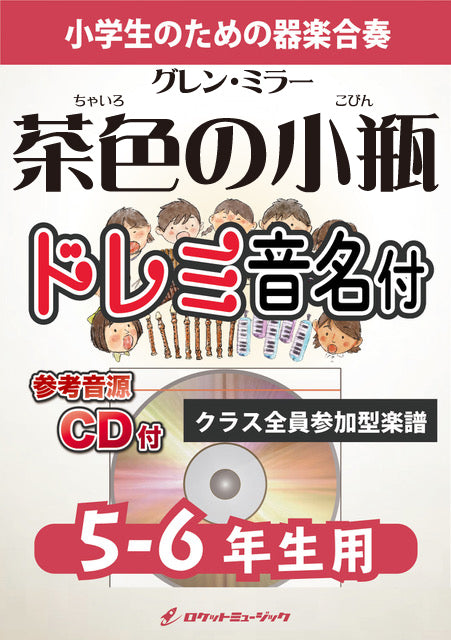 《合奏楽譜》茶色の小瓶【5-6年生用、参考CD付、ドレミ音名譜付】(グレン・ミラー)の画像