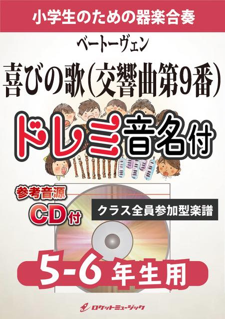 喜びの歌(交響曲第9番)【5-6年生用、参考CD付、ドレミ音名譜付】(ベートーヴェン)《合奏楽譜》の画像
