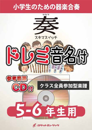 奏(かなで)／スキマスイッチ【5-6年生用（難しめ）、参考CD付、ドレミ音名譜付】《合奏楽譜》