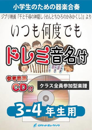 いつも何度でも【3-4年生用、参考CD付、ドレミ音名譜付】ジブリ映画『千と千尋の神隠し』より)《合奏楽譜》の画像