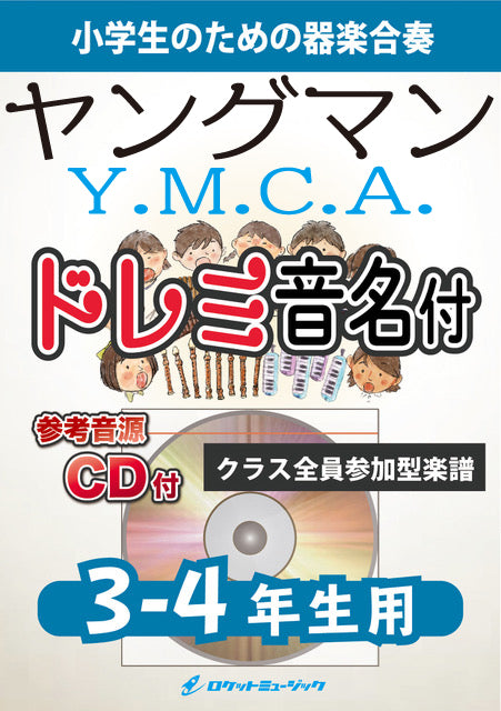 《合奏楽譜》ヤングマン《Y.M.C.A.》【3-4年生用、参考CD付、ドレミ音名譜付】(西城秀樹)の画像