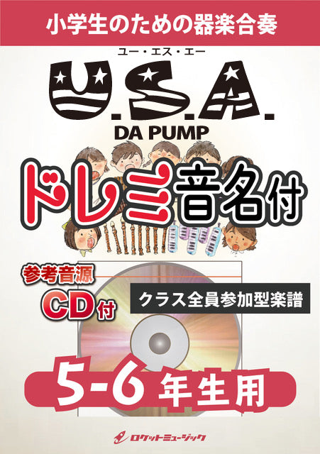 《合奏楽譜》U.S.A.／DA PUMP【5-6年生用、参考CD付、ドレミ音名譜付】の画像