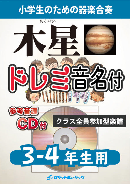 《合奏楽譜》木星(ホルスト)【3-4年生用、参考CD付、ドレミ音名譜付】の画像