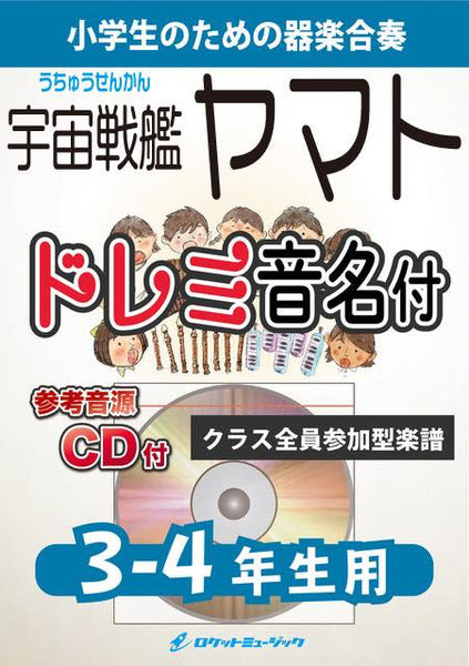 宇宙戦艦ヤマト【3-4年生用、参考CD付、ドレミ音名譜付】《合奏楽譜