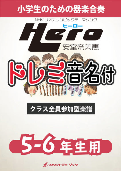 Hero／安室奈美恵 【5-6年生用(難し目)、ドレミ音名譜付】《合奏楽譜