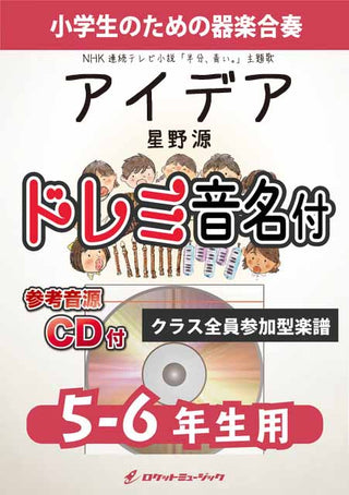 アイデア／星野源【5-6年生用(難しめ)、参考CD付、ドレミ音名譜付】《合奏楽譜》