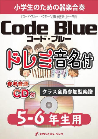 Code Blue【5-6年生用、参考CD付、ドレミ音名譜付】(ドラマ「コード・ブルー -ドクターヘリ緊急救命-」テーマ曲)《合奏楽譜》の画像
