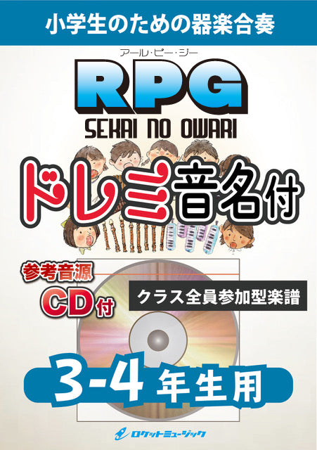《合奏楽譜》RPG／SEKAI NO OWARI【3-4年生用、参考CD付、ドレミ音名譜付】の画像