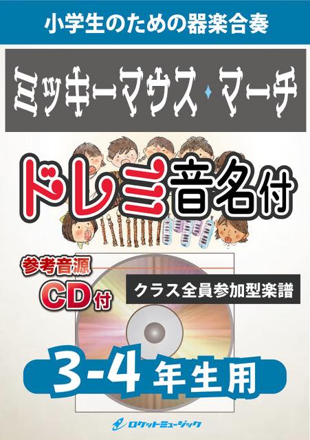 ミッキーマウス・マーチ【3-4年生用、参考CD付、ドレミ音名譜付】(ディズニーランドより)《合奏楽譜》の画像