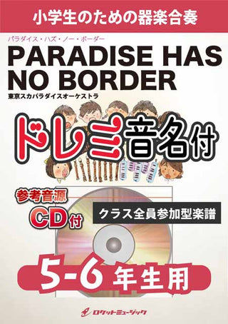 Paradise Has No Border／東京スカパラダイスオーケストラ【5-6年生用(難しめ)、参考CD付、ドレミ音名譜付】《合奏楽譜》
