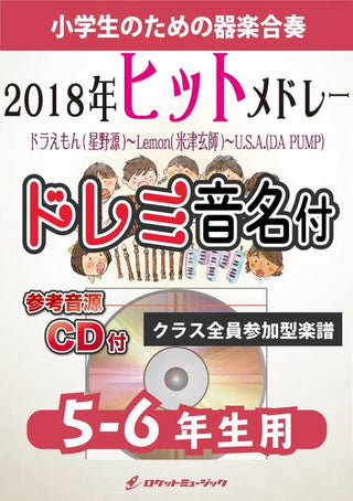 2018年ヒットメドレー【5-6年生用、参考CD付、ドレミ音名譜付】《合奏楽譜》の画像