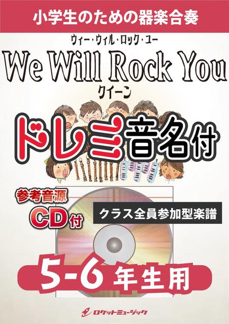 ウィー・ウィル・ロック・ユー／クイーン【5-6年生用、参考CD付、ドレミ音名譜付】《合奏楽譜》の画像