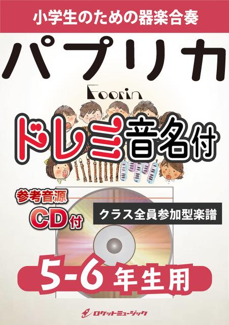 パプリカ／Foorin【5-6年生用、参考CD付、ドレミ音名譜付】(作曲:米津玄師)《合奏楽譜》の画像