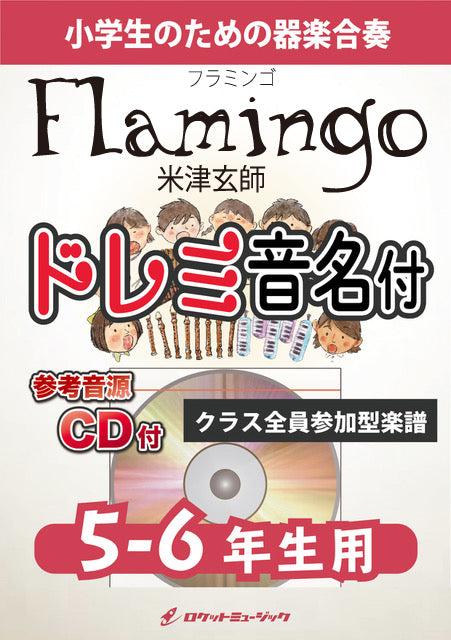 《合奏楽譜》Flamingo／米津玄師【5-6年生用、参考CD付、ドレミ音名譜付】の画像