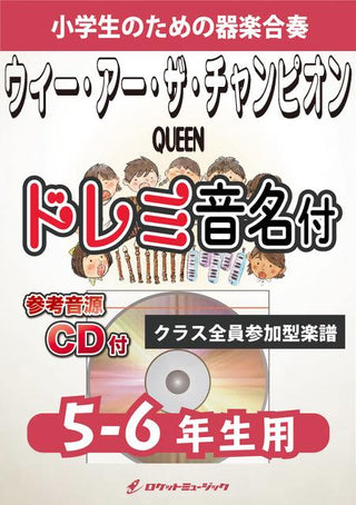 ウィー・アー・ザ・チャンピオン／クイーン【5-6年生用、参考CD付、ドレミ音名譜付】《合奏楽譜》の画像