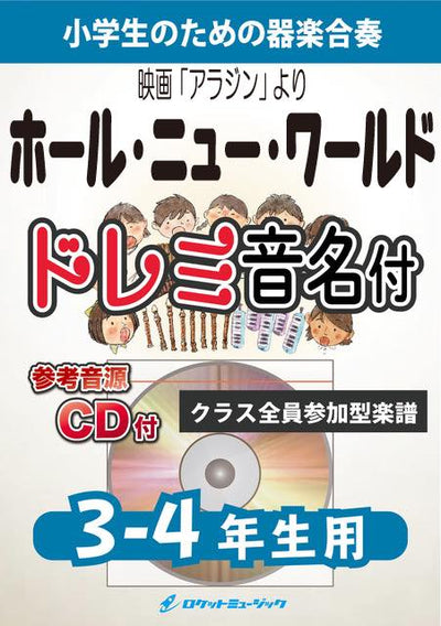 ホール・ニュー・ワールド【3-4年生用、参考CD付、ドレミ音名譜