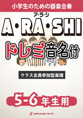 A・RA・SHI／嵐【5-6年生用、ドレミ音名譜付】《合奏楽譜》※都合によりこちらの商品にはCDが付属していません。の画像