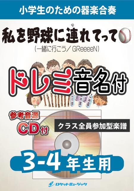 私を野球に連れてって【3-4年生用、参考CD付、ドレミ音名譜付】(一緒に行こう／GReeeeN)《合奏楽譜》の画像